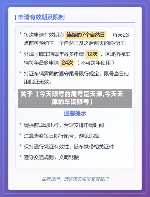 关于【今天限号的尾号是天津,今天天津的车辆限号】