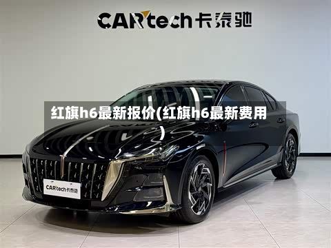 红旗h6最新报价(红旗h6最新费用)-第2张图片