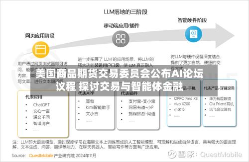 美国商品期货交易委员会公布AI论坛议程 探讨交易与智能体金融-第2张图片