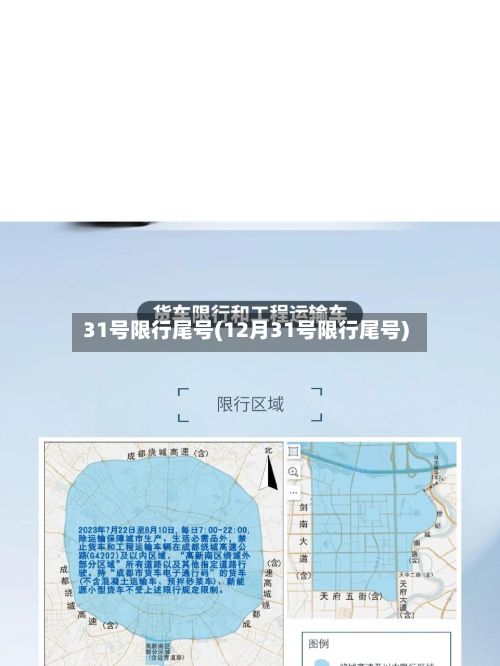 31号限行尾号(12月31号限行尾号)-第2张图片