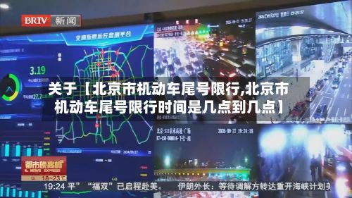 关于【北京市机动车尾号限行,北京市机动车尾号限行时间是几点到几点】-第3张图片