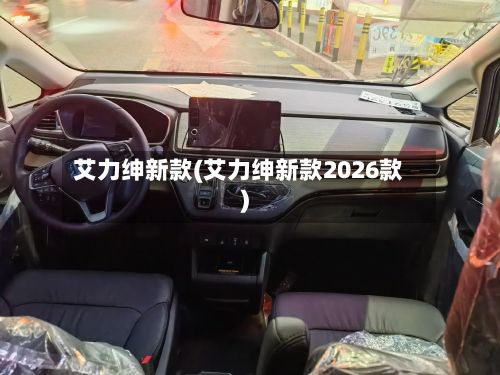 艾力绅新款(艾力绅新款2026款)-第2张图片