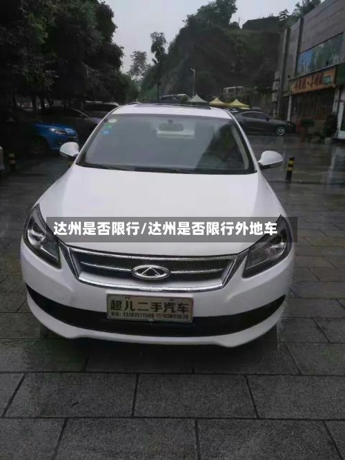 达州是否限行/达州是否限行外地车