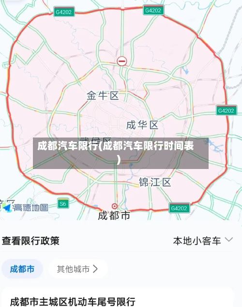 成都汽车限行(成都汽车限行时间表)-第2张图片
