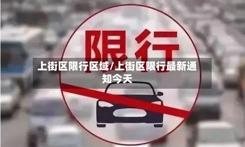 上街区限行区域/上街区限行最新通知今天