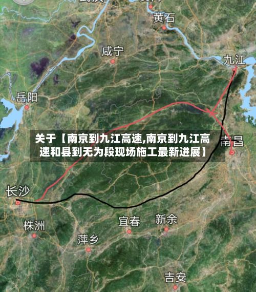 关于【南京到九江高速,南京到九江高速和县到无为段现场施工最新进展】