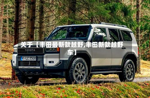 关于【丰田最新款越野,丰田新款越野车】