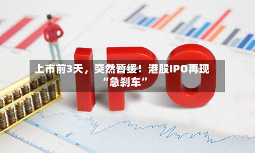 上市前3天，突然暂缓！港股IPO再现“急刹车”-第2张图片