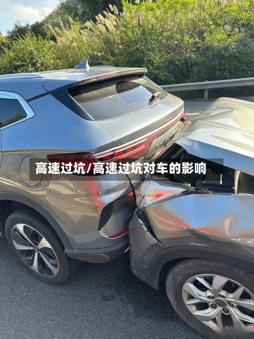 高速过坑/高速过坑对车的影响