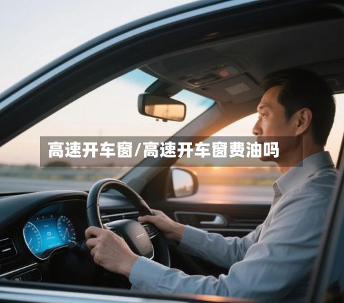 高速开车窗/高速开车窗费油吗