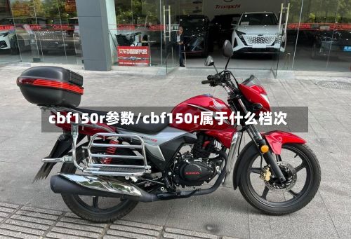 cbf150r参数/cbf150r属于什么档次