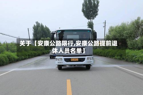 关于【安康公路限行,安康公路提前退休人员名单】