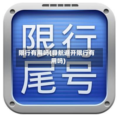限行有用吗(导航避开限行有用吗)