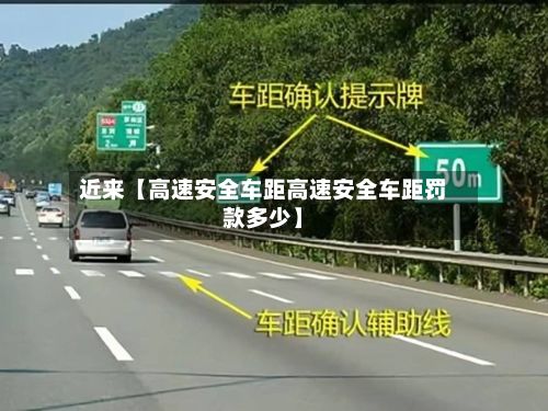 近来【高速安全车距高速安全车距罚款多少】-第2张图片