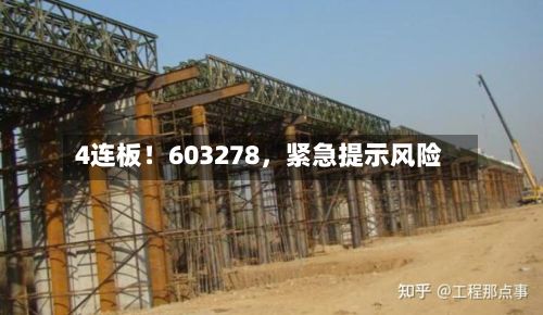 4连板！603278，紧急提示风险