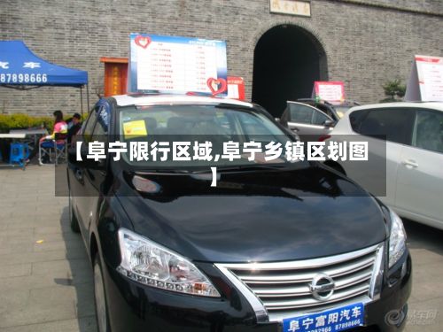 【阜宁限行区域,阜宁乡镇区划图】-第2张图片