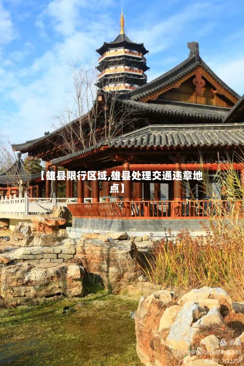 【雄县限行区域,雄县处理交通违章地点】
