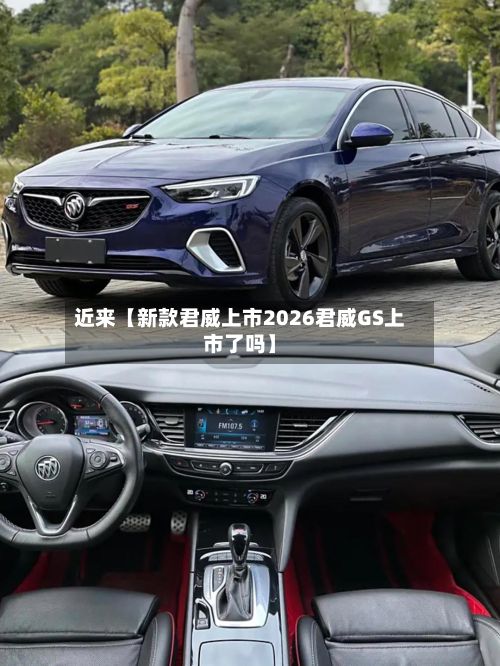 近来【新款君威上市2026君威GS上市了吗】-第3张图片