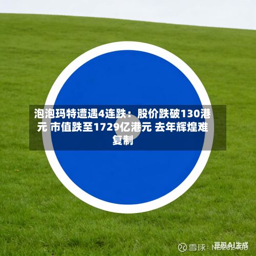泡泡玛特遭遇4连跌：股价跌破130港元 市值跌至1729亿港元 去年辉煌难复制