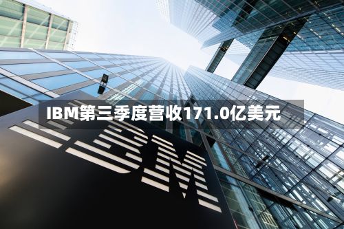 IBM第三季度营收171.0亿美元-第2张图片