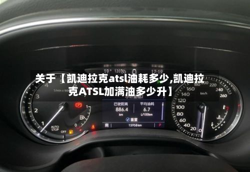 关于【凯迪拉克atsl油耗多少,凯迪拉克ATSL加满油多少升】