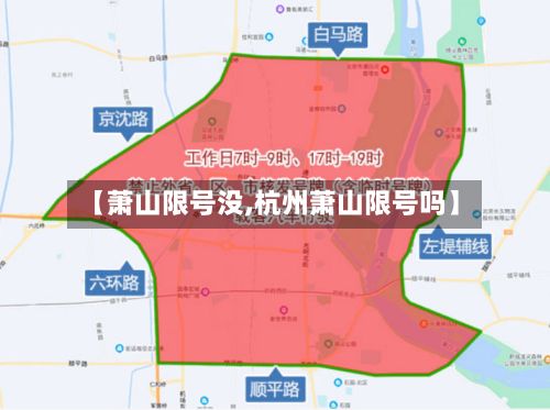 【萧山限号没,杭州萧山限号吗】-第3张图片