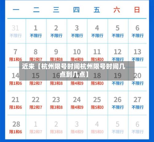 近来【杭州限号时间杭州限号时间几点到几点】