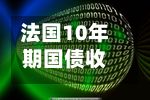 法国10年期国债收益率升至5% 创2002年以来比较高法德利差扩大-第2张图片