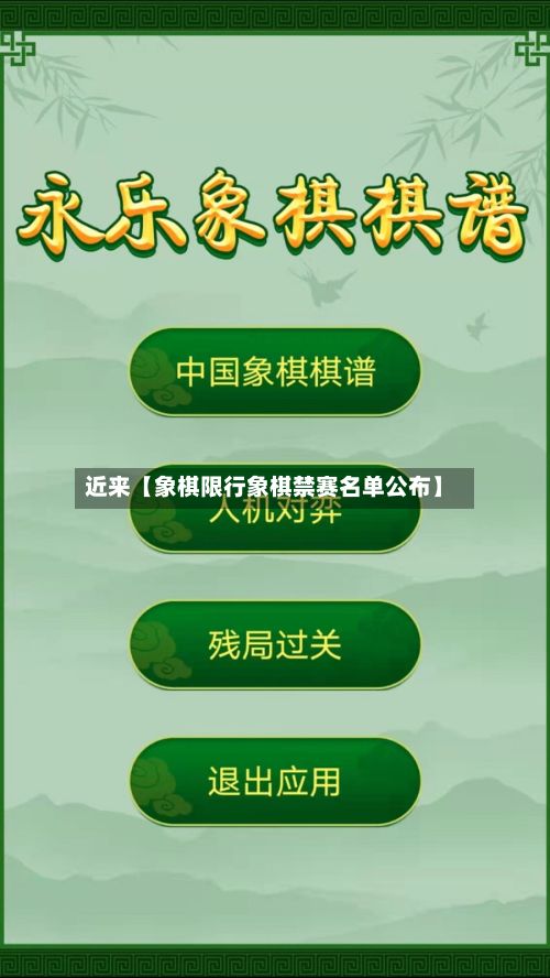 近来【象棋限行象棋禁赛名单公布】-第3张图片