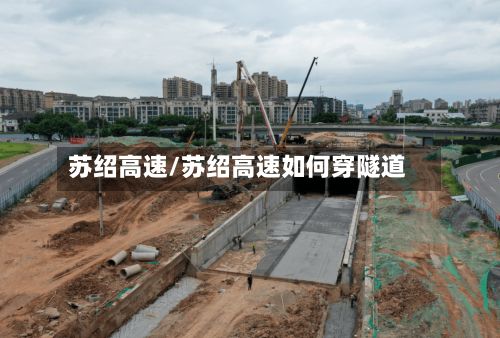 苏绍高速/苏绍高速如何穿隧道-第2张图片