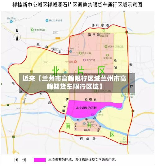 近来【兰州市高峰限行区域兰州市高峰期货车限行区域】-第3张图片