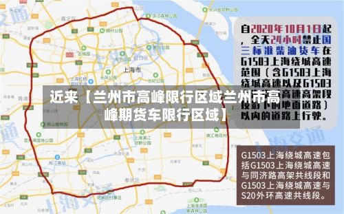 近来【兰州市高峰限行区域兰州市高峰期货车限行区域】-第2张图片