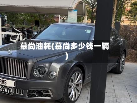 慕尚油耗(慕尚多少钱一辆)