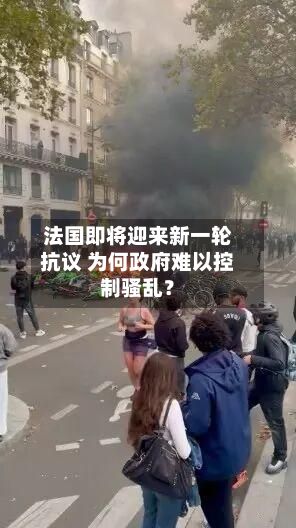 法国即将迎来新一轮抗议 为何政府难以控制骚乱？-第2张图片