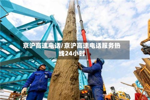 京沪高速电话/京沪高速电话服务热线24小时-第2张图片
