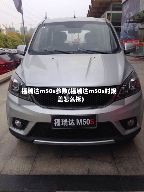 福瑞达m50s参数(福瑞达m50s时规盖怎么拆)-第3张图片