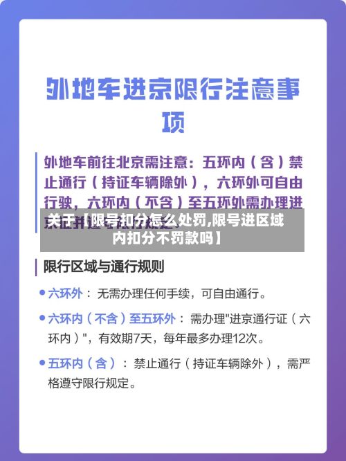 关于【限号扣分怎么处罚,限号进区域内扣分不罚款吗】-第1张图片