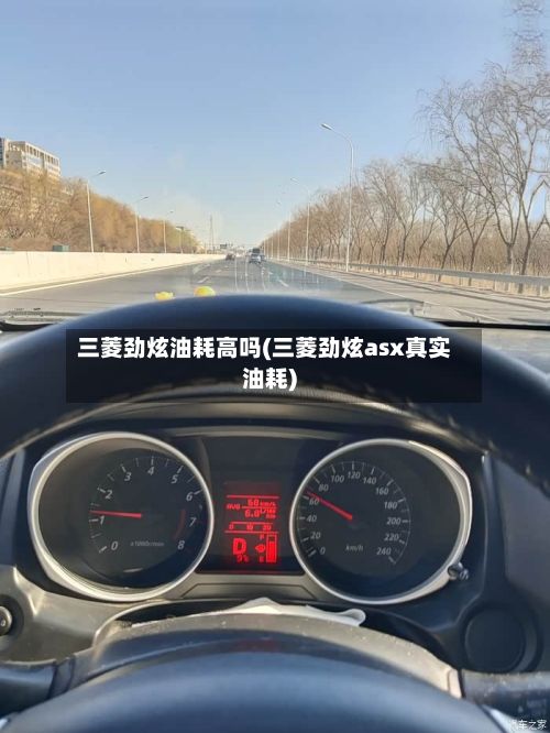 三菱劲炫油耗高吗(三菱劲炫asx真实油耗)