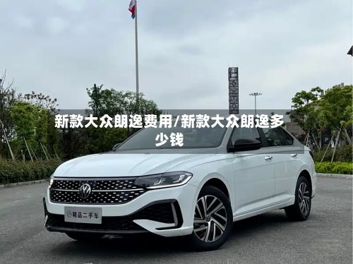 新款大众朗逸费用/新款大众朗逸多少钱-第3张图片