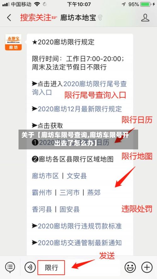 关于【廊坊车限号查询,廊坊车限号开出去了怎么办】-第2张图片
