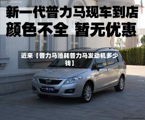 近来【普力马油耗普力马发动机多少钱】