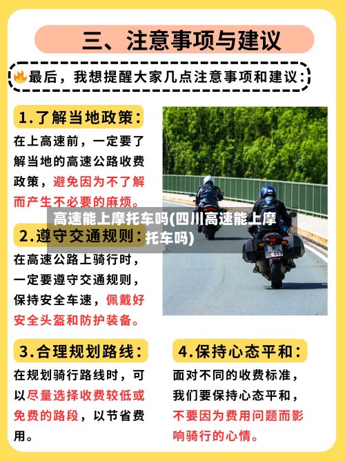 高速能上摩托车吗(四川高速能上摩托车吗)
