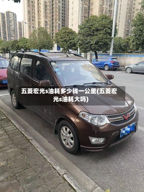 五菱宏光s油耗多少钱一公里(五菱宏光s油耗大吗)-第2张图片