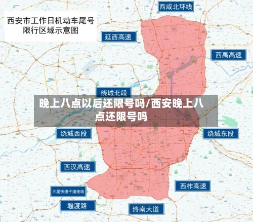 晚上八点以后还限号吗/西安晚上八点还限号吗