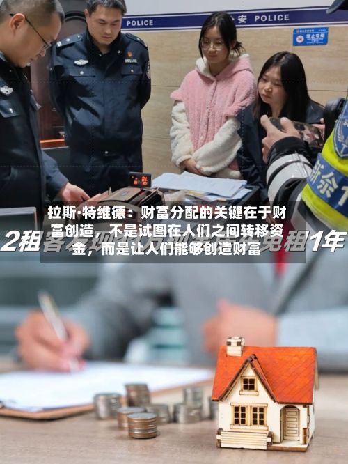 拉斯·特维德：财富分配的关键在于财富创造，不是试图在人们之间转移资金，而是让人们能够创造财富-第2张图片