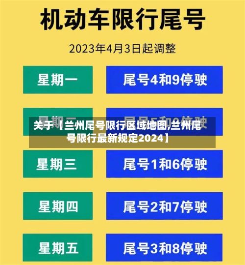 关于【兰州尾号限行区域地图,兰州尾号限行最新规定2024】-第2张图片