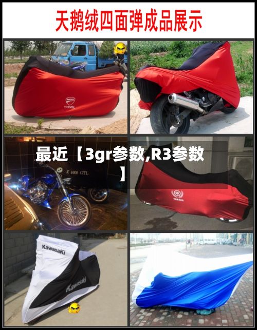 最近【3gr参数,R3参数】