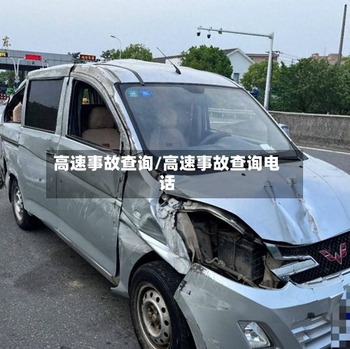 高速事故查询/高速事故查询电话