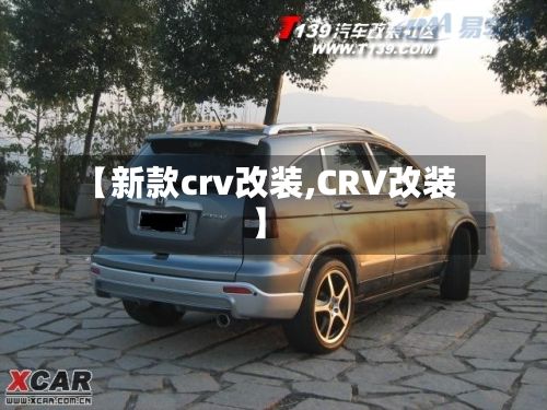 【新款crv改装,CRV改装】-第2张图片