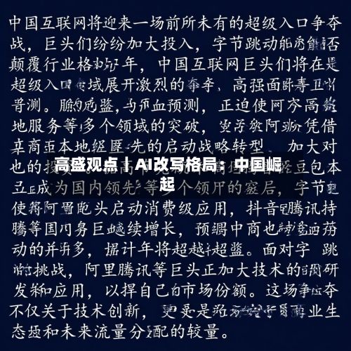 高盛观点|AI改写格局:中国崛起-第3张图片